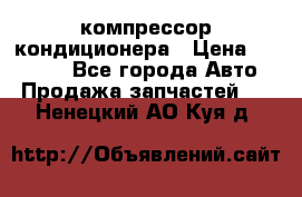 Ss170psv3 компрессор кондиционера › Цена ­ 15 000 - Все города Авто » Продажа запчастей   . Ненецкий АО,Куя д.